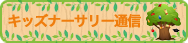 キッズナーサリー通信